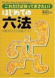 はじめての六法―これだけは知っておきたい!法律をあなたの「お友達」の1人に