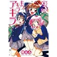 キラキラ☆アキラ ３<br>曙 はる <br>芳文社<br>650円<br>ISBN:9784832269545