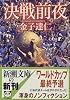 決戦前夜―Road to FRANCE (新潮文庫)