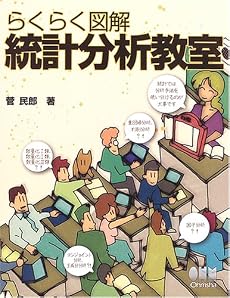 らくらく図解 統計分析教室