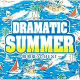 ドラマティック・サマー~昭和夏うたBEST~