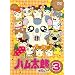 �Ƃ��Ƃ��n�����Y�ł��� 3�i��7�b~��9�b+���T�f���j [DVD]