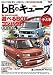 トヨタ・bBVS日産キューブ (SAN-EI MOOK コダワリ中古車GET!!シリーズ)
