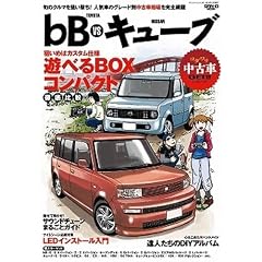 トヨタ・bBVS日産キューブ (SAN-EI MOOK コダワリ中古車GET!!シリーズ)