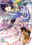 走れ、真実への細き途 幻獣降臨譚 (講談社X文庫 もE- 9 ホワイトハート 幻獣降臨譚) - 本宮 ことは