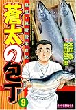 蒼太の包丁 9 (9) (マンサンコミックス)