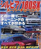 �V���r�A/180SX�X�[�p�[�`���[�j���O�\�V���r�A�̖��͂��ۂ��Ɖ�U!! (�t�������b�N (No.92))