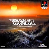 漂流記