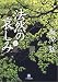 法然の哀しみ〈上〉 (小学館文庫)