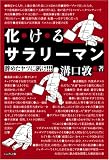 化けるサラリーマン―辞めたヤツに訊け!!!