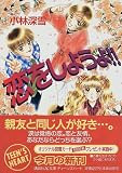 ｜恋をしようよ!! (講談社X文庫―ティーンズハート)