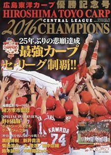 広島東洋カープ優勝記念号 2016年 10/15 号 [雑誌]: 週刊ベースボール 増刊