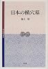 日本の横穴墓 (考古学選書)