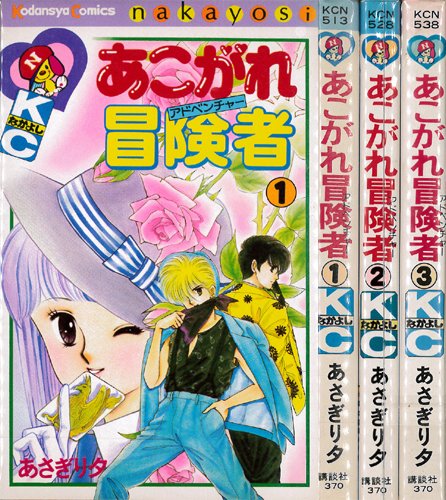 あこがれ冒険者 1~最新巻(講談社コミックスなかよし) [マーケットプレイス コミックセット]