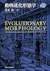 動物進化形態学 (Natural History)
