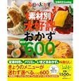 素材別大好評おかずＢＥＳＴ６００<br>主婦の友社・編　 <br>1500円<br>ISBN:9784072791431　