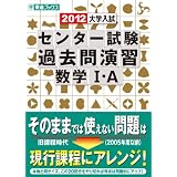 大学入試センター試験過去問演習数学1・A 2012 (東進ブックス)