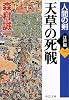 天草の死戦―人間の剣 江戸編〈1〉 (中公文庫)