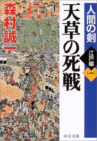 天草の死戦―人間の剣 江戸編〈1〉 (中公文庫)