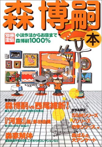 別冊宝島「森博嗣本」