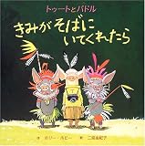 きみがそばにいてくれたら―トゥートとパドル