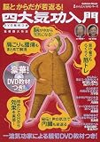 四大気功入門―脳とからだが若返る! (Gakken mook―かんたん気功シリーズ)
