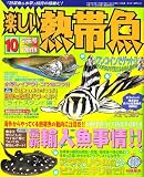 楽しい熱帯魚 2006年 10月号 [雑誌]  白夜書房