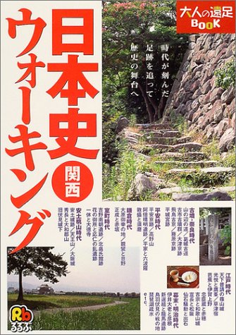 日本史ウォーキング 関西 (大人の遠足BOOK)