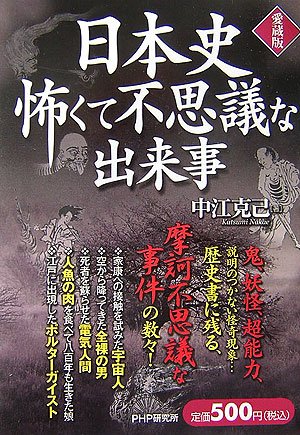 日本史 怖くて不思議な出来事