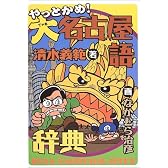 やっとかめ!大名古屋語辞典