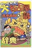 やっとかめ!大名古屋語辞典