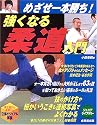 めざせ一本勝ち!強くなる柔道入門 (ジュニアライブラリー)