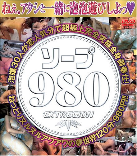ソープ980 [DVD]