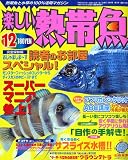 楽しい熱帯魚 2009年 12月号 [雑誌]