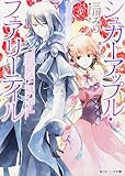 シュガーアップル・フェアリーテイル  銀砂糖師と緋の争乱 (角川ビーンズ文庫)