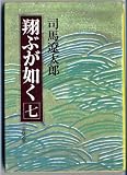 翔ぶが如く 7 (文春文庫 し 1-45)