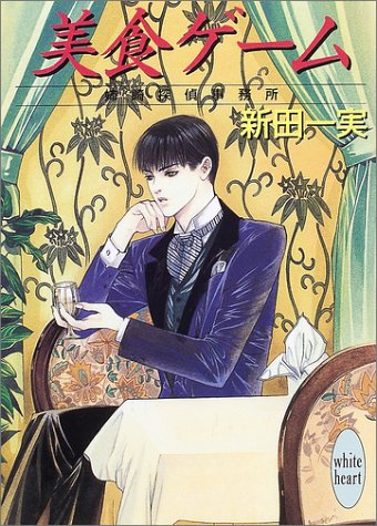 Cover image : 美食ゲーム―姉崎探偵事務所 (講談社X文庫―ホワイトハート)