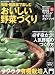 有機・無農薬で楽しむおいしい野菜づくり―誰でも簡単にできる! (GAKKEN MOOK)