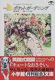 ポケットガーデニング (小学館文庫)