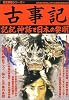 古事記―記紀神話と日本の黎明 (歴史群像シリーズ (67))