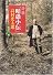 詩稿『暗愚小伝』高村光太郎
