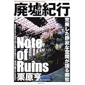 廃墟紀行