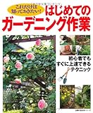 はじめてのガーデニング作業―これだけは知っておきたい！ (主婦の友生活シリーズ)-