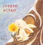 くりすますのおくりもの―ロシア民話より (至光社国際版絵本)