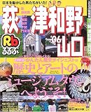 るるぶ萩津和野山口 (’06) (るるぶ情報版―中国)