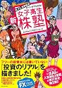 株、FX、世界経済がマンガでわかる!新女子高生株塾
