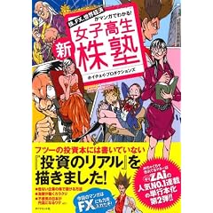 株、FX、世界経済がマンガでわかる!新女子高生株塾