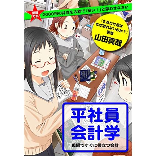問題です。2000円の弁当を3秒で「安い!」と思わせなさい 平社員会計学
