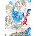 うのはな３姉妹 １<br>水谷 フーカ <br>芳文社<br>650円<br>ISBN:9784832269019