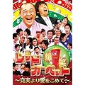 爆笑レッドカーペット~克実より愛をこめて~ [DVD]
